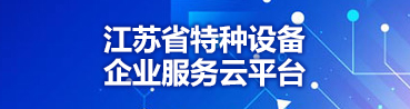 江蘇省特種設(shè)備企業(yè)服務(wù)云平臺(tái)